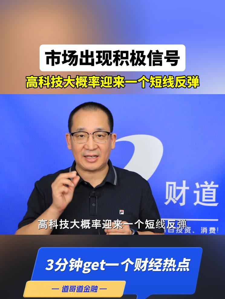 市场出现积极信号，高科技大概率迎来一个短线反弹