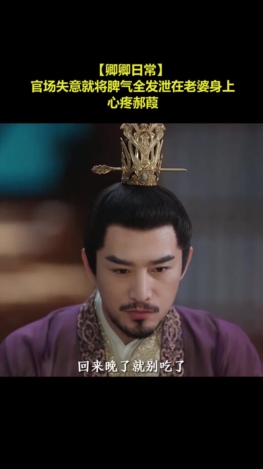 【卿卿日常】 官场失意就将脾气全发泄在老婆身上，心疼郝葭