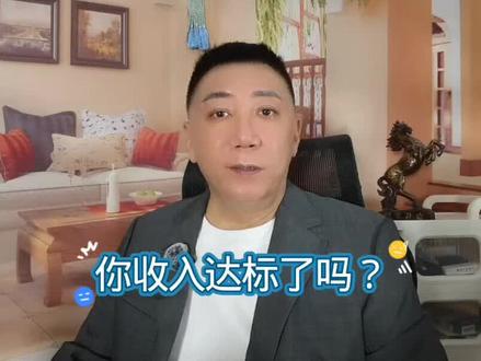 达标