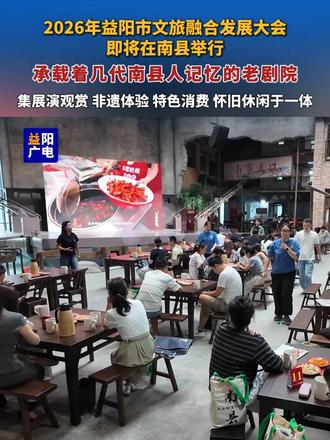 2026年益阳市文旅融合发展大会即将在南县举行，承载着几代南县人记忆的老剧院，集展演观赏、非遗体验、