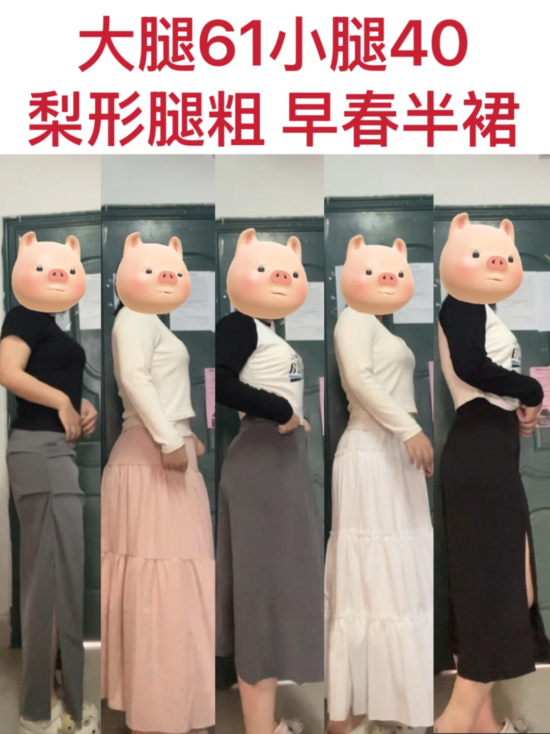 大腿61小腿40 pdd早春半身裙～