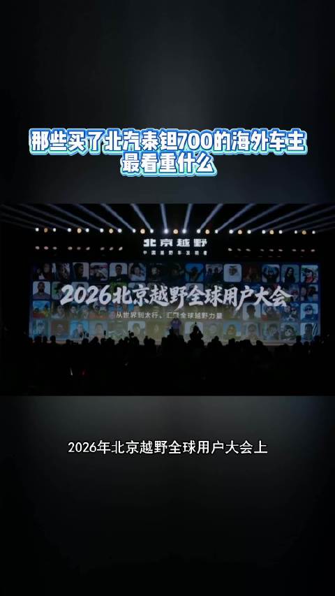 那些买了北汽泰钽700的海外车主，最看重什么#北京越野全球用户大会##北汽泰钽700交付##北京越野