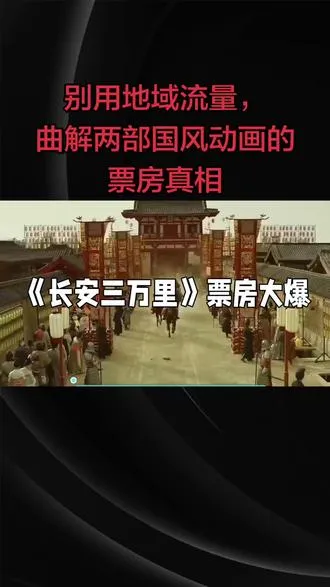 别用地域流量，曲解两部国风动画的票房真相！