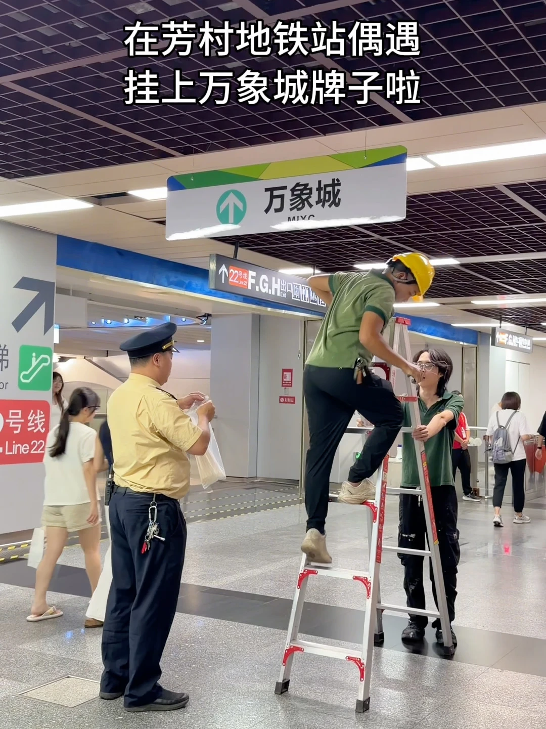10.16实况！芳村地铁站挂上万象城牌子…