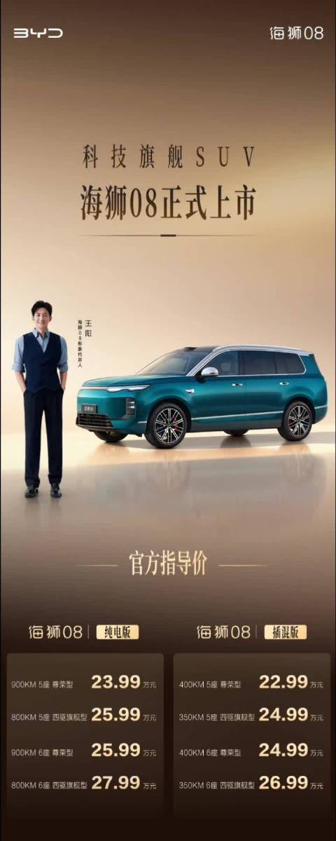 🔥比亚迪海狮08上市！22.99万起！ 全系标配激光智驾+云辇‑A空悬+后轮转向 纯电插混、5座6座