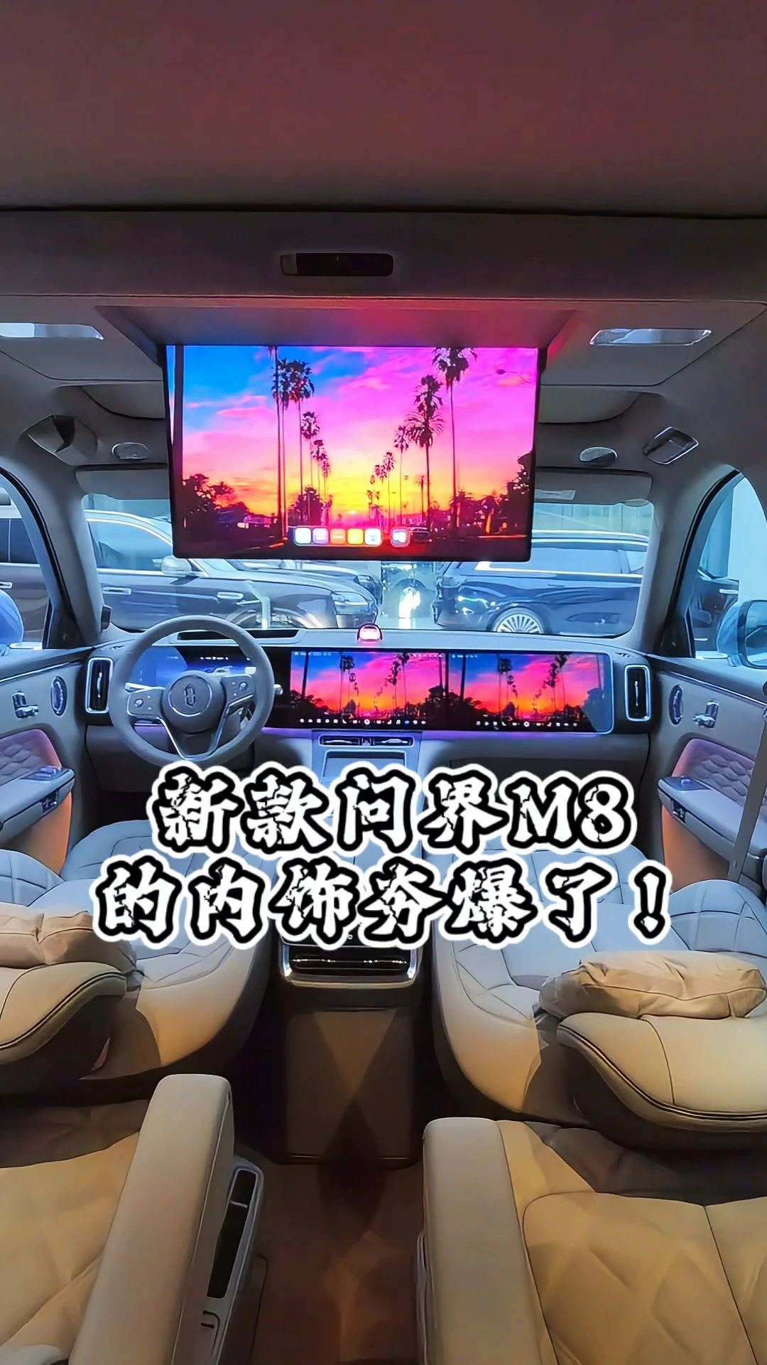 新款问界M8的内饰夯爆了！