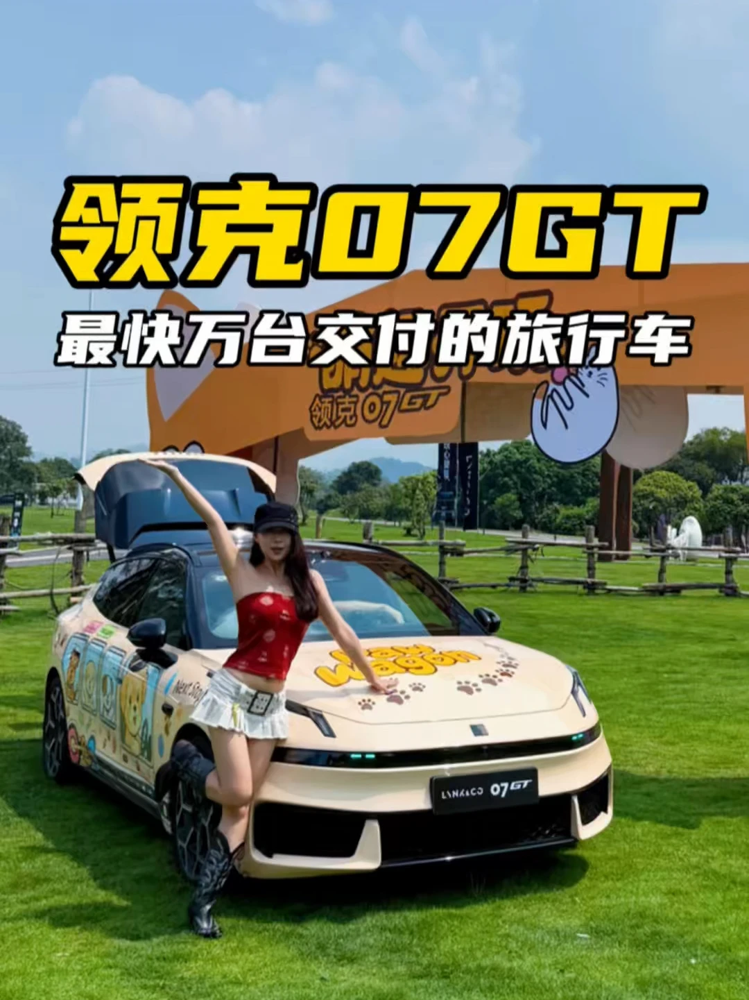 广州现场｜12台潮改07GT集结，国产旅行车最快破万交付 	 #领克07GT最快万台交付的旅行车 #