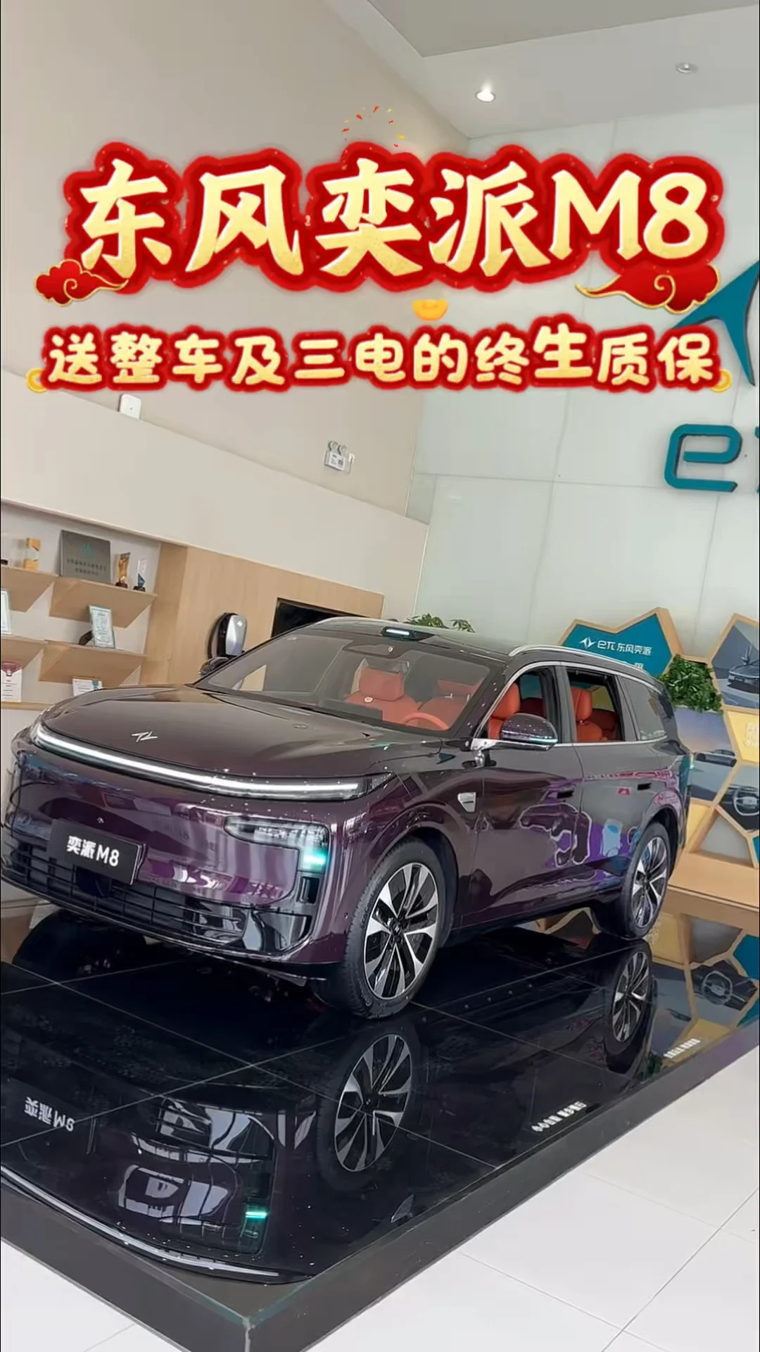东风奕派M8送整车及三电终生质保#东风奕派 #奕家人共赴秋光#东风奕派 #2026武网