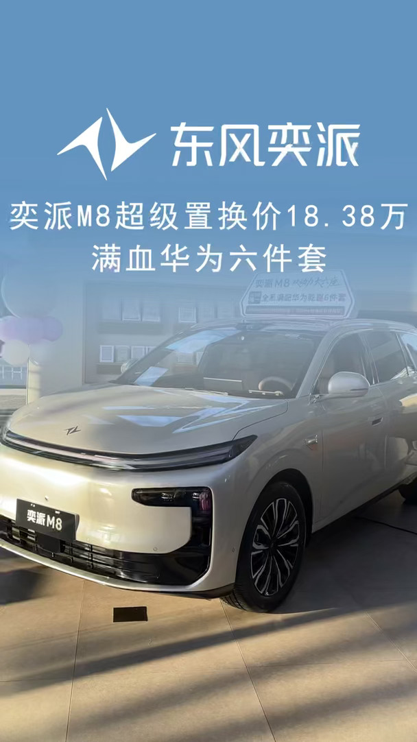 全家都坐得下的大六座SUV，日供仅100出头！#奕派M8  #满配华为乾崑SUV #东风奕派