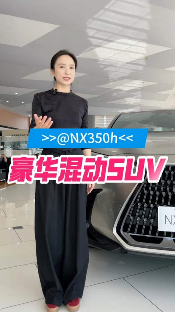 年轻人第一台豪华混动SUV｜雷克萨斯NX350h。 	 #NX #趣享NeXt #ILEXUS #雷
