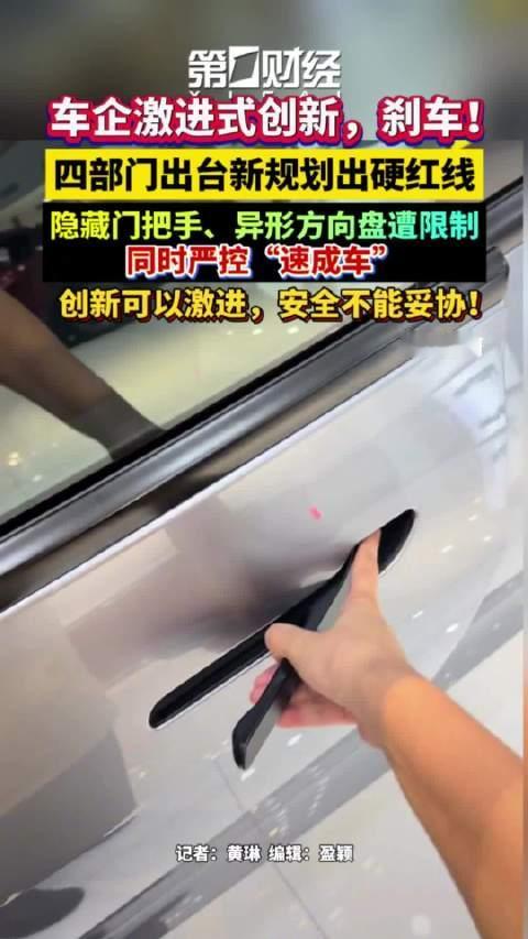 #全隐藏式门把手要被禁了#【#车企激进式创新将被约束#！】“最严汽车创新管控”新规距离正式落地又进一
