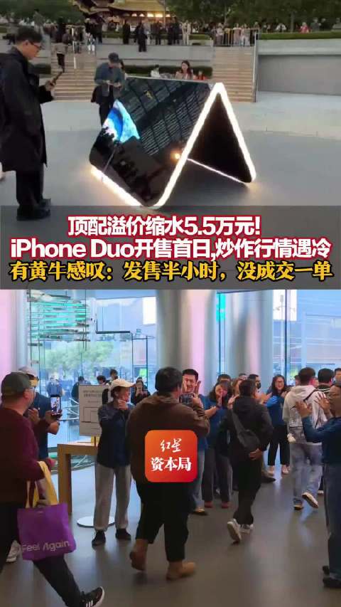【#苹果折叠屏开售#】#iPhoneDuo发售# 苹果首款折叠屏手机iPhone Duo今日正式开售