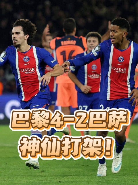 #巴黎圣日耳曼4比2巴萨# 巴黎4-2惨胜巴萨，维蒂尼亚神仙球定乾坤#巴萨##亚马尔##欧冠##巴黎