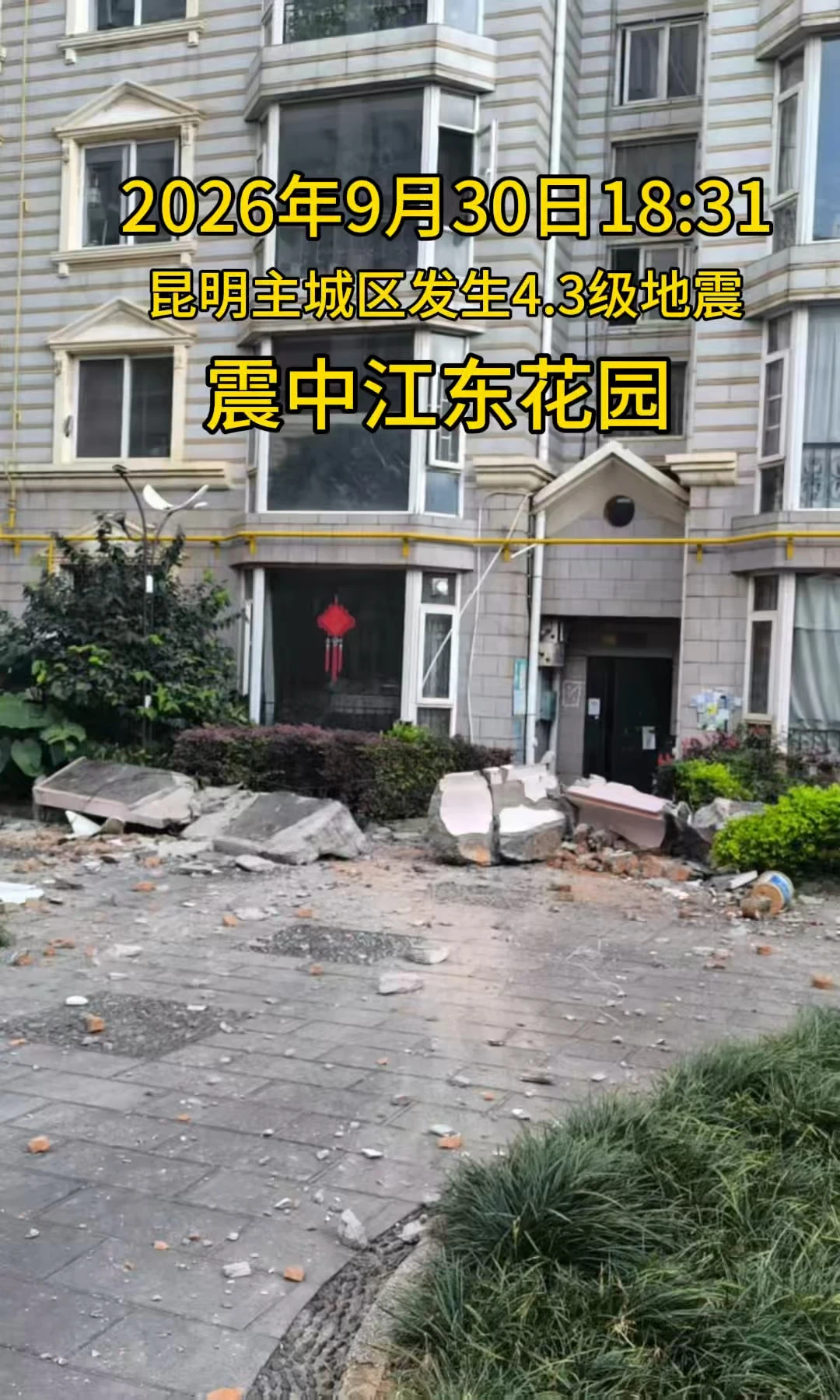 2026年9月30日18:31分昆明主城区发生4.3级地震，震感强烈，震中北市区江东花园。#地震 #