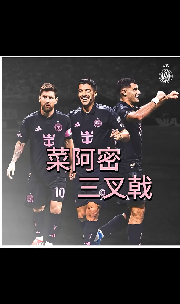 迈阿密三叉戟✅零封🔥提前锁定季后赛⚽️
