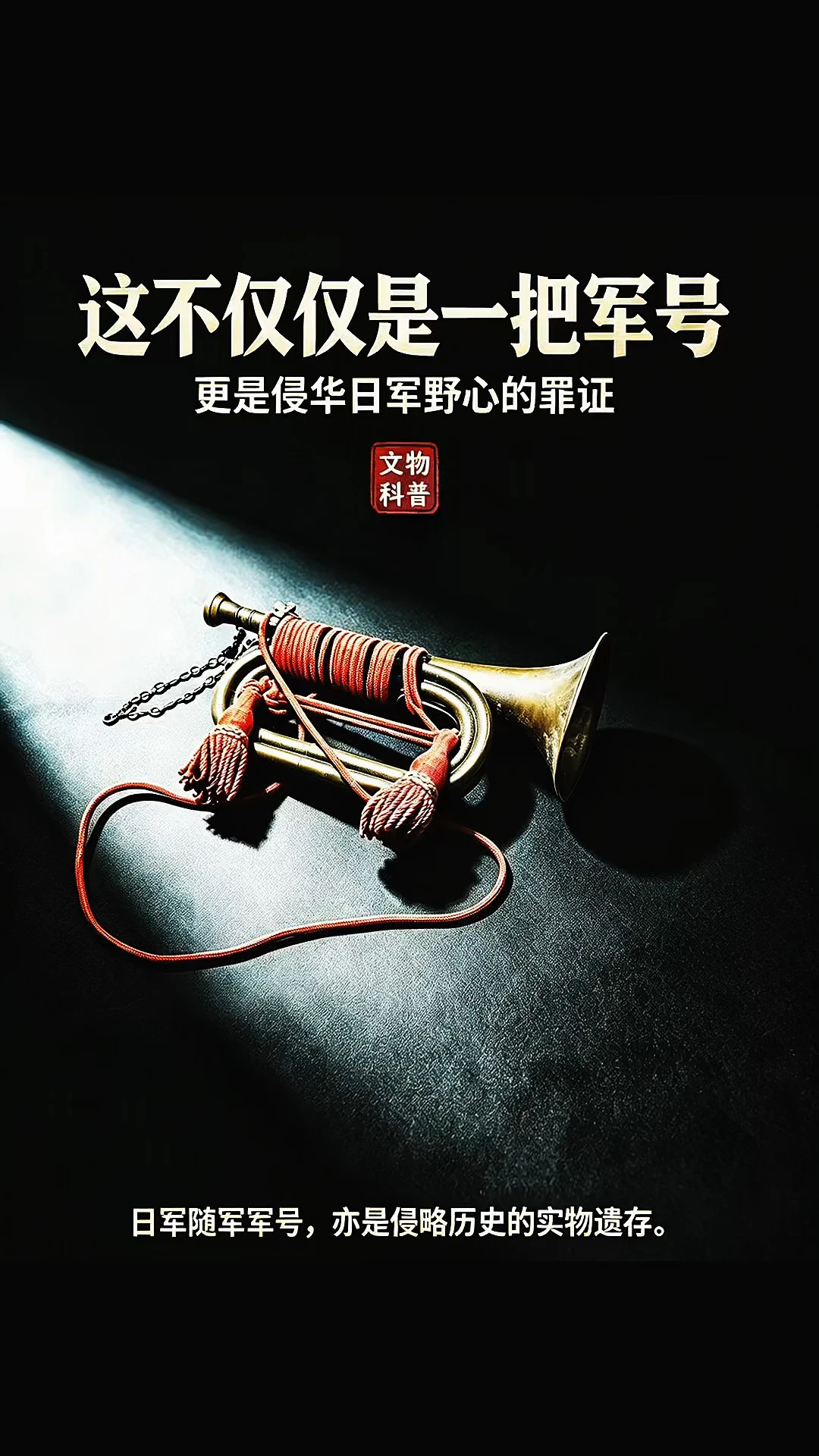 本馆藏品：侵华日军罪证实物军号篇