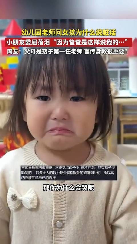 【#女童说脏话被问后委屈供出爸爸#：因为爸爸也是这么说我的】#女童说脏话哽咽称爸爸是这样说我的# 近