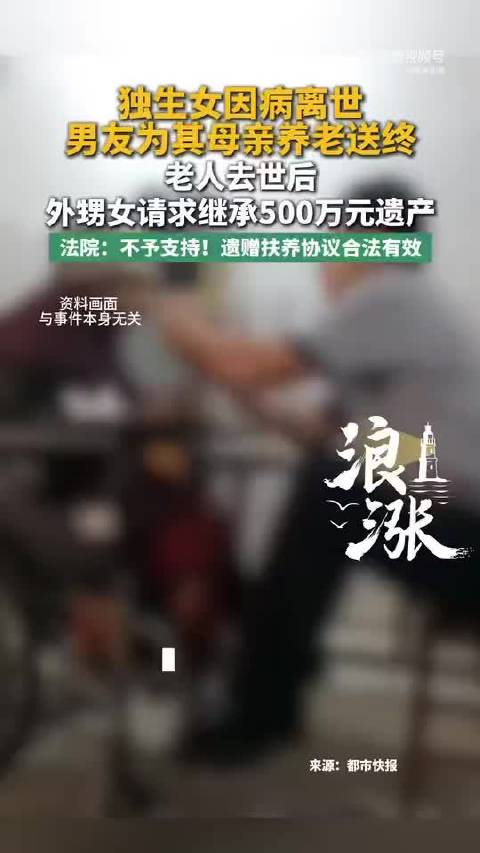#男子为女友母亲养老送终获500万遗产#【独生女病逝，同居十余年男友以“女婿”身份为其母亲养老送终；