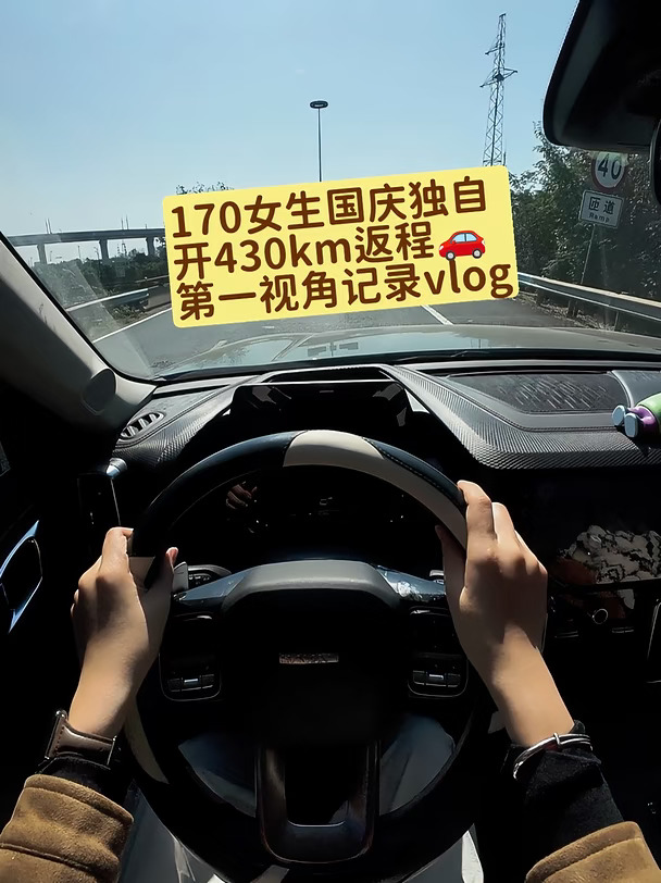170女生国庆结束独自开车430km返程vlog～