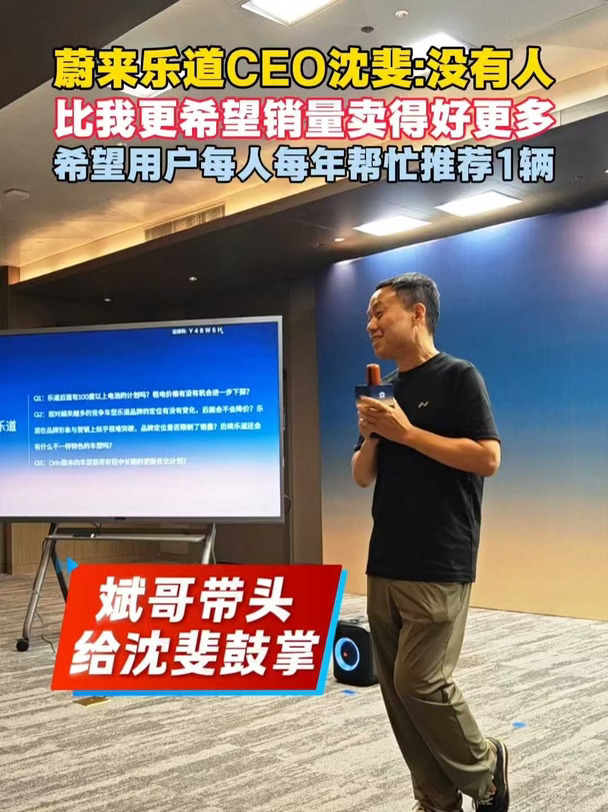 乐道CEO沈斐：希望用户每人每年推荐1辆