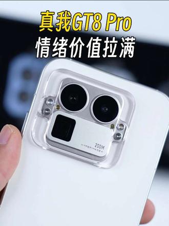 镜头Deco可拼可变，真我GT8 Pro太会搞情绪价值了！