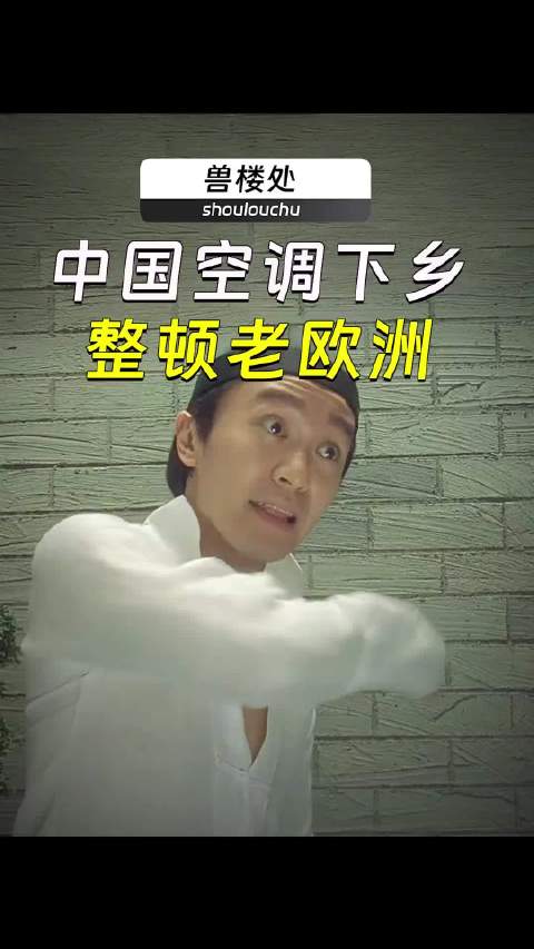 中国空调下乡，整顿老欧洲 #一分钟精选视频扶持计划#