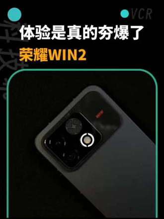 荣耀WlN2上手体验了一段时间，这综合体验是真的夯！