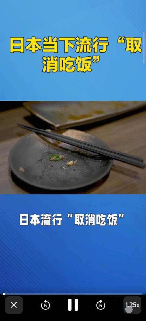 #日本流行取消吃饭原因#看似新潮的“取消吃饭”，根本不是时髦的轻断食。   约四成18至24岁年轻人
