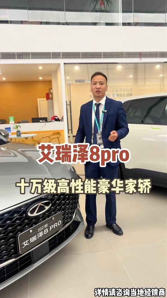 #奇瑞2026双节购车钜惠 #奇瑞金秋焕新  #试驾有礼 #艾瑞泽8 PRO#奇瑞老带新享好礼 #每
