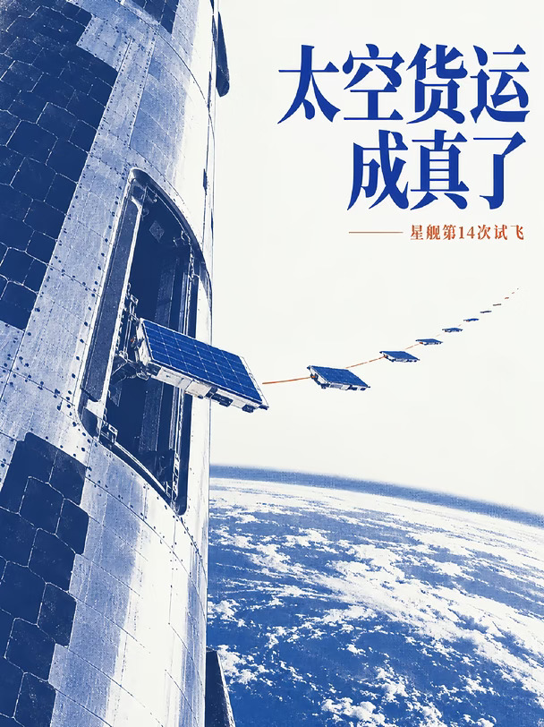 星舰开启太空货运时代