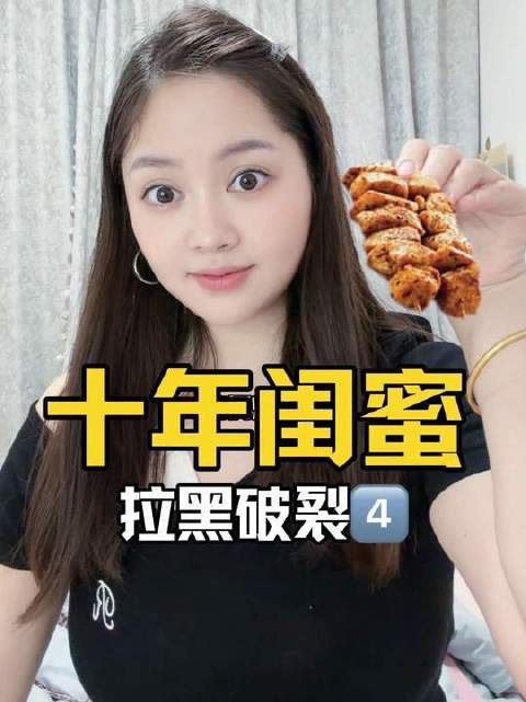 十年情谊骤然崩塌，4️⃣ 闺蜜悄然坠入异地恋大学生的漩涡…八卦情感爆款口播短视频