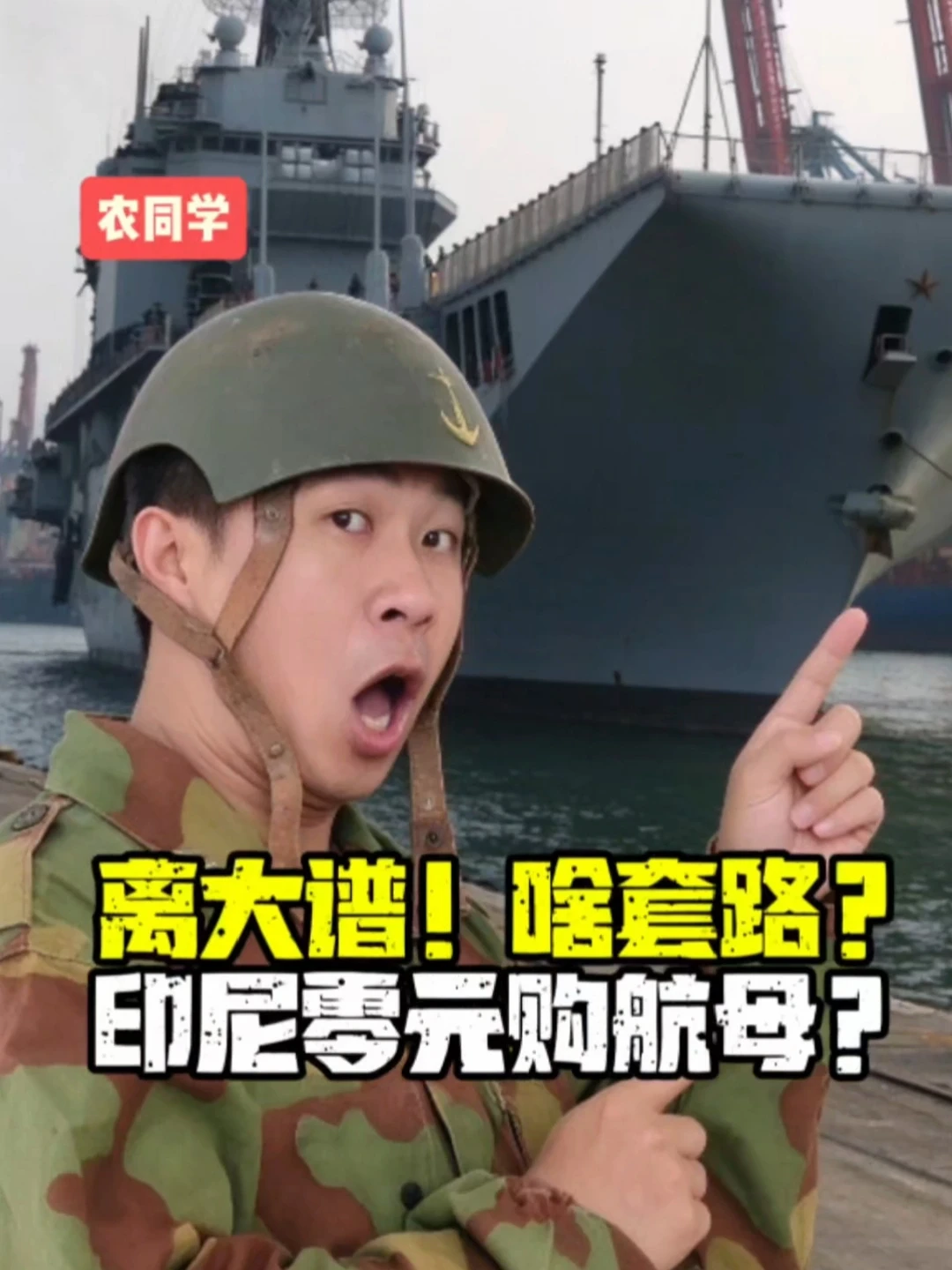 离大谱！啥套路？印尼零元购航母？