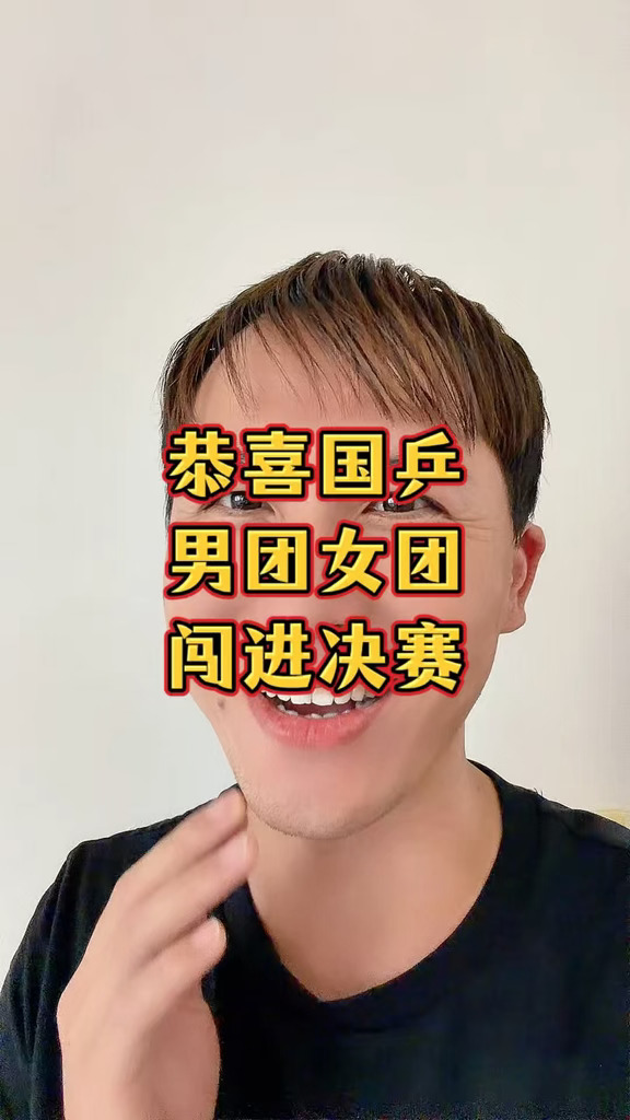 恭喜国乒男团和女团闯进决赛！#孙颖莎 #王楚钦 #国乒 #小强追光