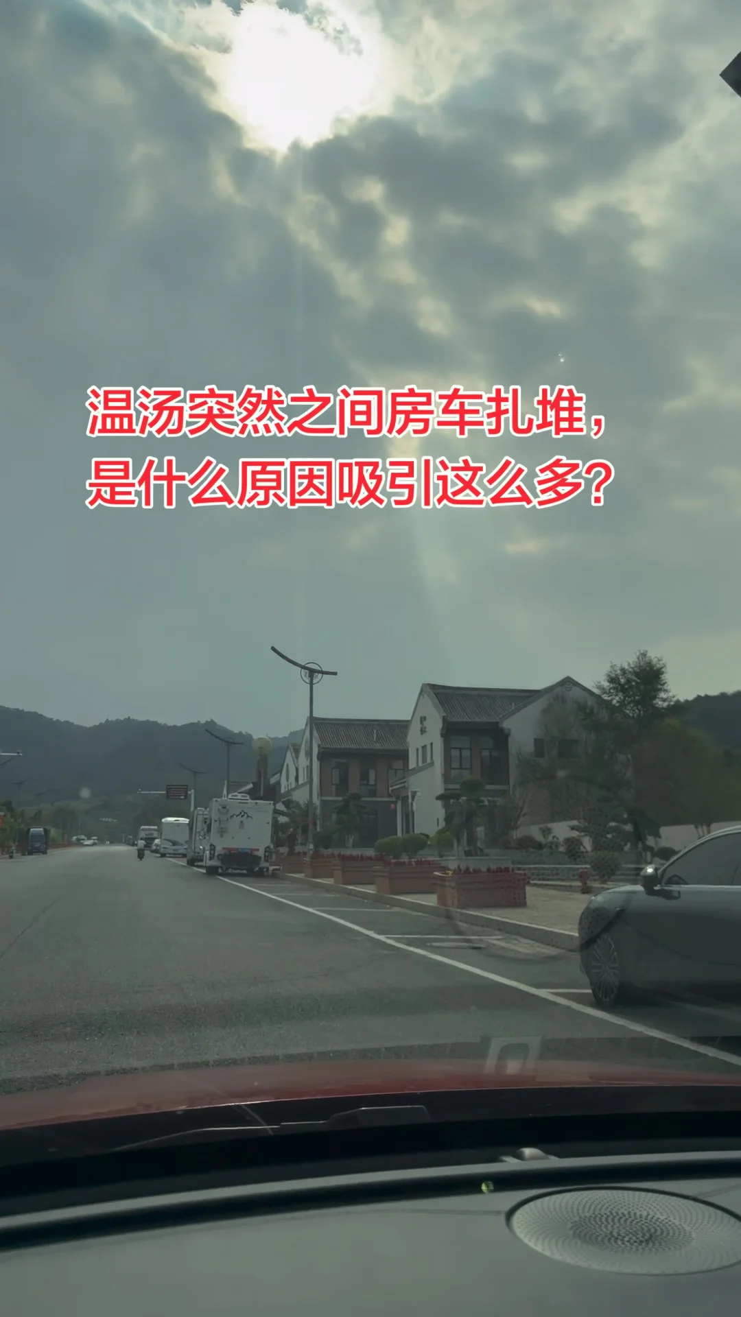 温汤突然之间房车扎堆，是什么原因吸引这么