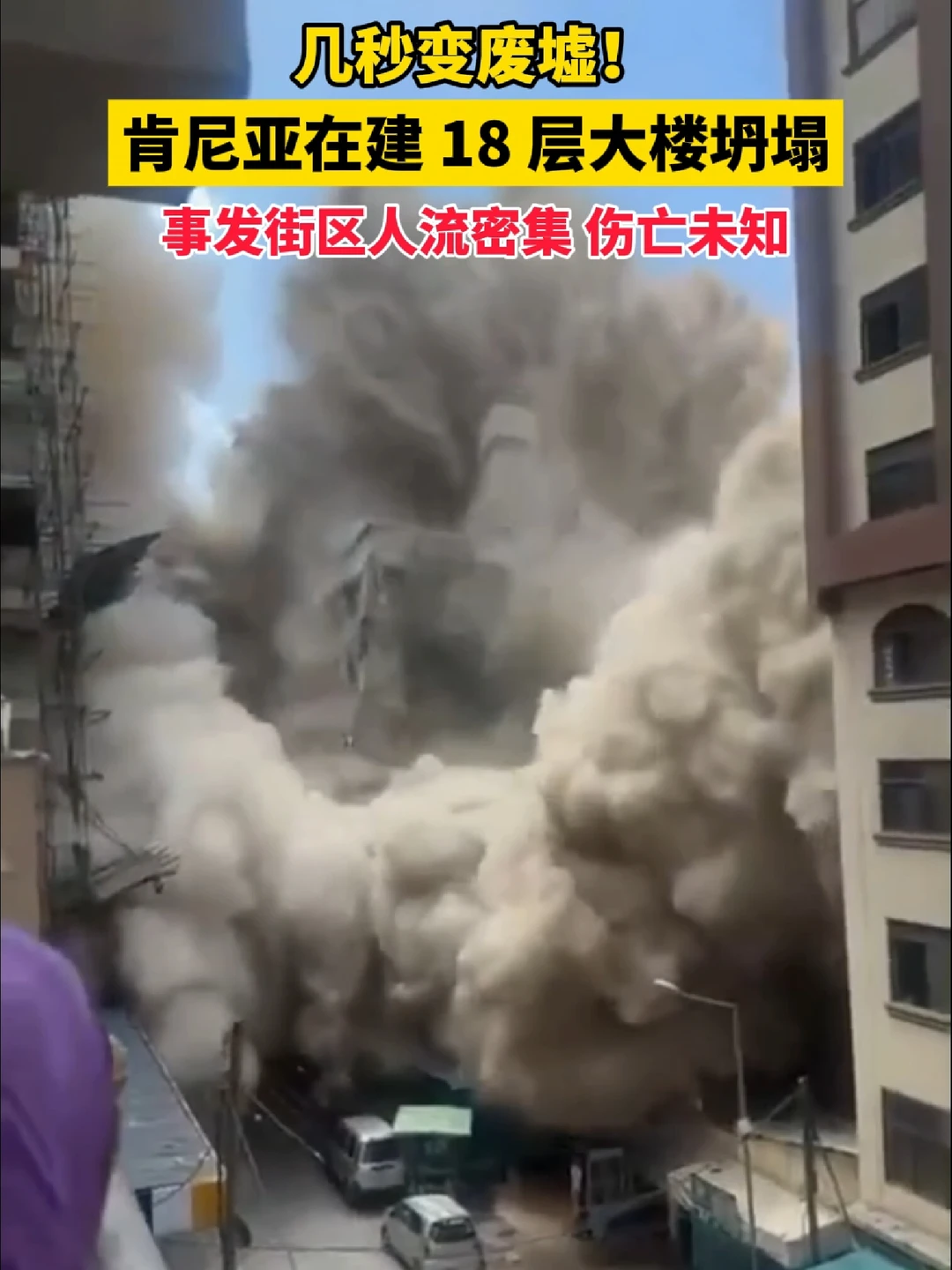 几秒变废墟！肯尼亚在建 18 层大楼坍塌，事发街区人流密集，伤亡未知。（来源：环球网、随遇而安、mo