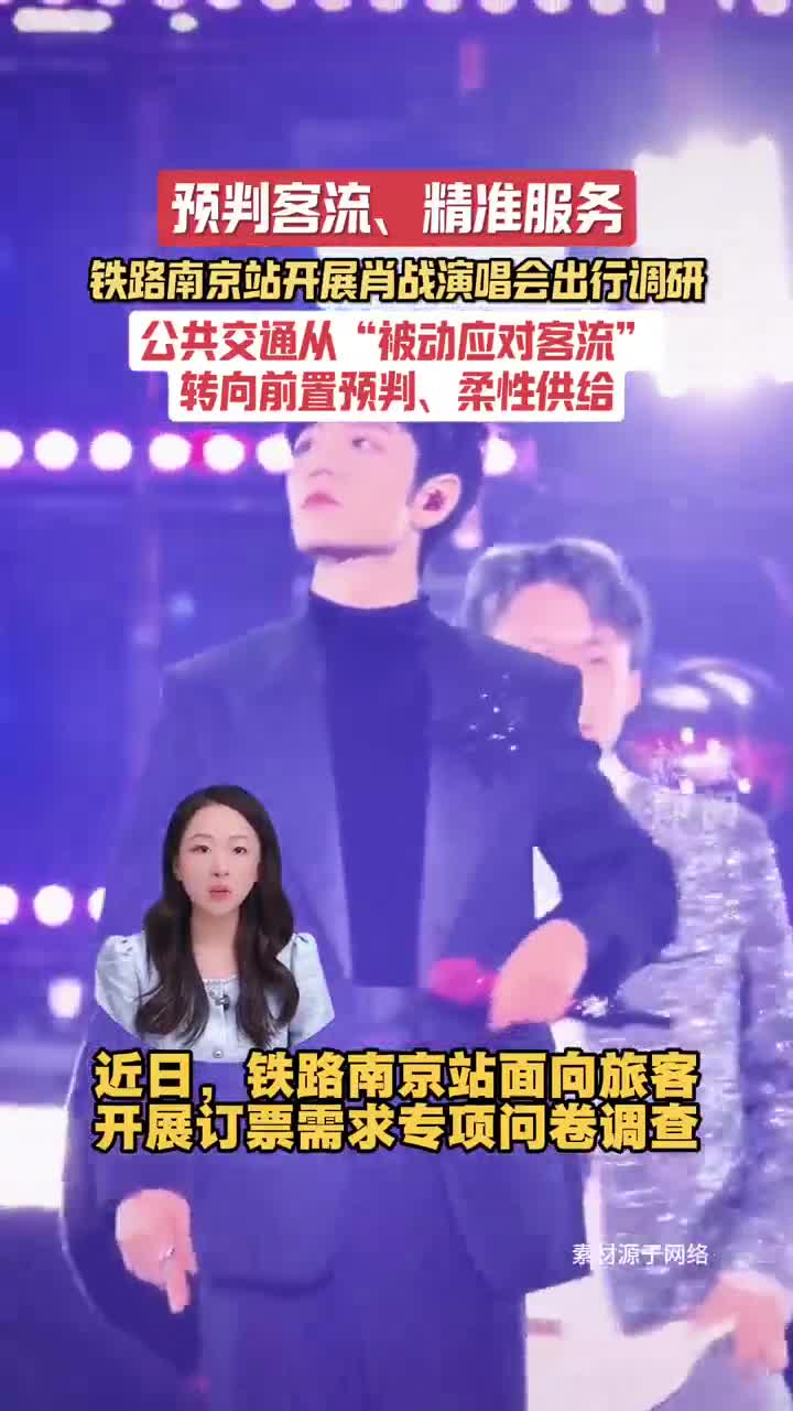 铁路南京站开展肖战演唱会出行调研 公共交通从“被动应对客流”转向前置预判、柔性供给｜热点即阅