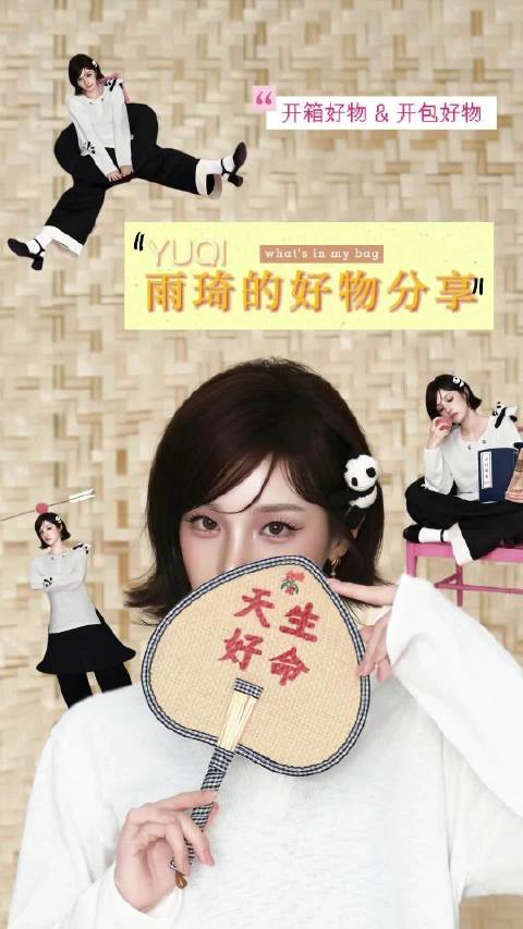 #宋雨琦[超话]# 260907 雨琦小红书更新 来自雨琦的好物分享！💝🎁 开拆！你的9月电子开箱来