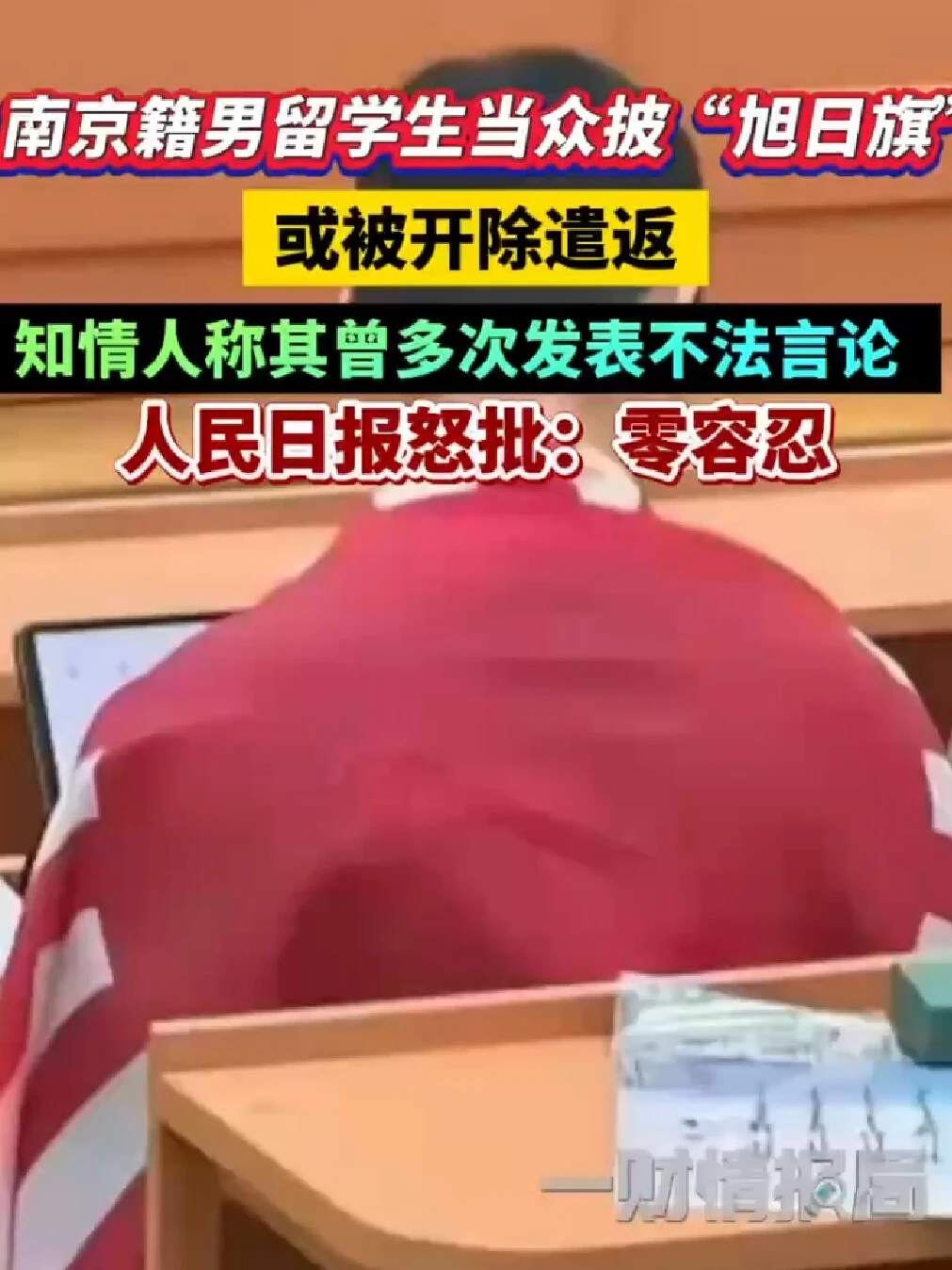 南京籍男留学生披“旭日旗”或被开除遣返