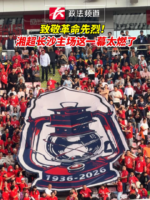 #湘超长沙主场这一幕太燃了#【致敬革命先烈！ 湘超长沙主场这一幕太燃了】