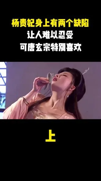 杨贵妃身上有两个缺陷，让人难以忍受，可唐玄宗特别喜欢