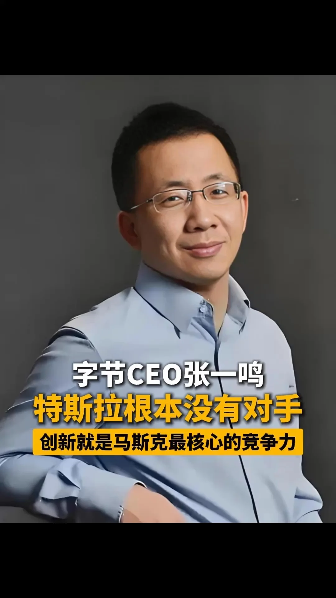字节CEO张一鸣，特斯拉根本没有对手，
