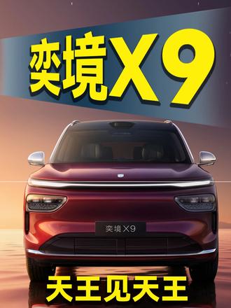 天王见天王！奕境X9凭啥被称作第二代家庭旗舰？