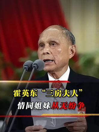 霍英东有三位夫人，原配携手创业，三房迟至二零零六年葬礼方露面