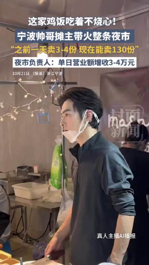 【#长相酷似于适摊主回应爆火#：“不敢抬头，人一多就脸红”】#这家鸡饭吃着不烧心# 近日，浙江宁波，