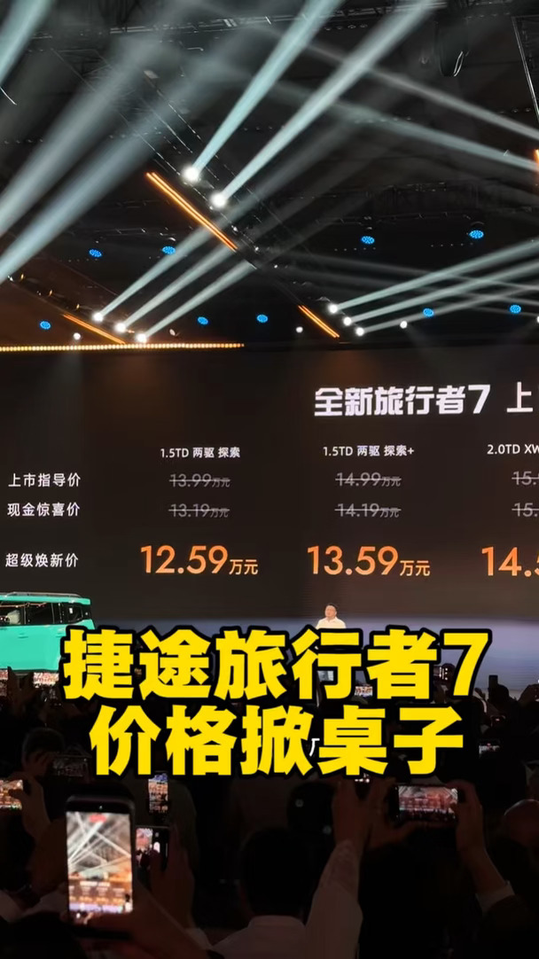 旅行者7这个上市价格真有魄力啊！这个价格你们怎么看？#捷途旅行者7#方程豹钛7#吉利银河战舰700#