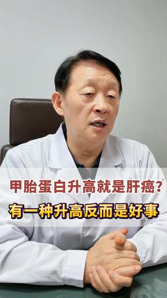 甲胎蛋白升高就是肝癌？有一种升高反而是好事