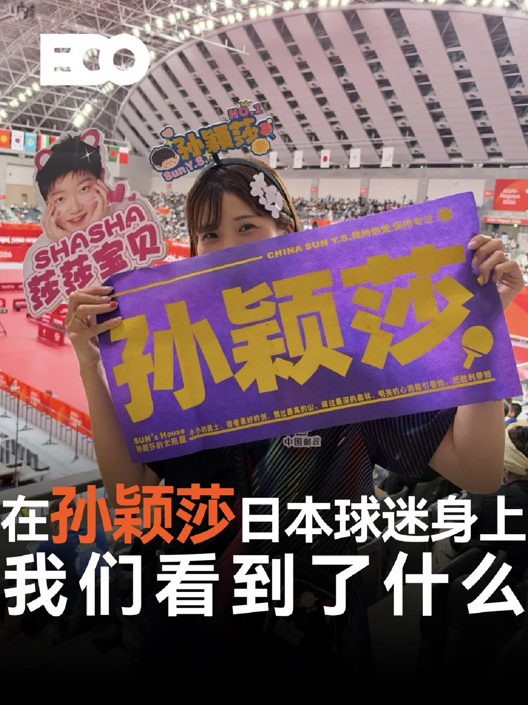 名古屋亚运会，我们跟拍了孙颖莎的日本球迷