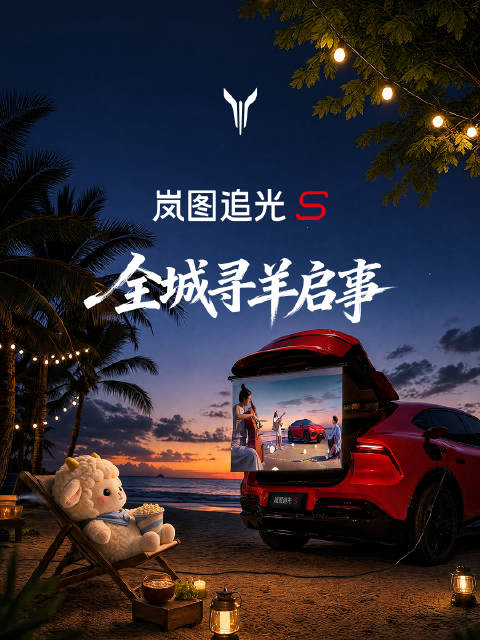 🐑 岚羊羊去哪儿了？ #岚图追光S# 每次被偶遇，都有新线索…… 🔍 它在准备什么大事？转发+评论交