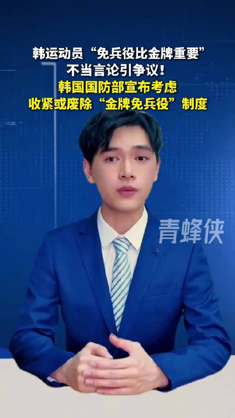 【“免兵役比金牌重要”不当言论引争议！#韩国拟废除金牌免兵役制度】