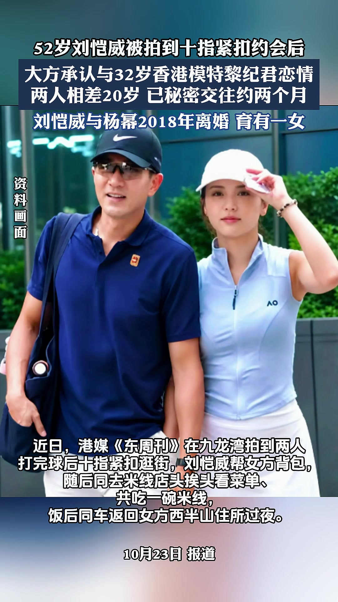 52岁刘恺威被拍到十指紧扣约会后，大方承认与32岁香港模特黎纪君恋情。